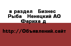  в раздел : Бизнес » Рыба . Ненецкий АО,Фариха д.